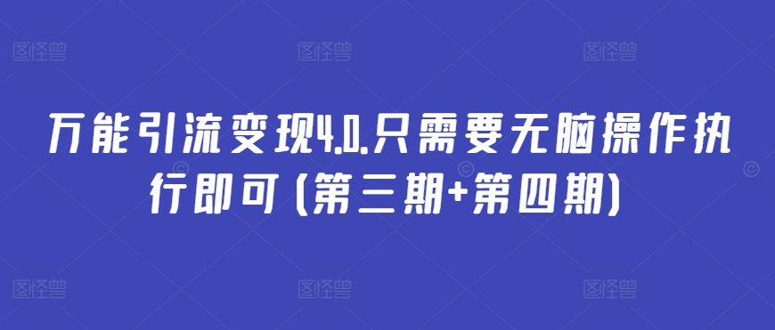 万能引流变现4.0.只需要无脑操作执行即可(第三期+第四期)-闪越社