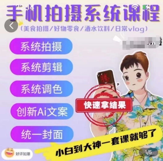 手机拍摄系统课程，美食拍摄/好物零食/酒水饮料/日常vlog-闪越社