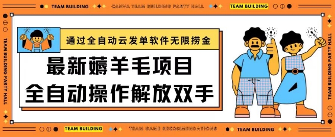 最新薅羊毛项目通过全自动云发单软件在羊毛平台无限捞金日入200+【揭秘】-闪越社