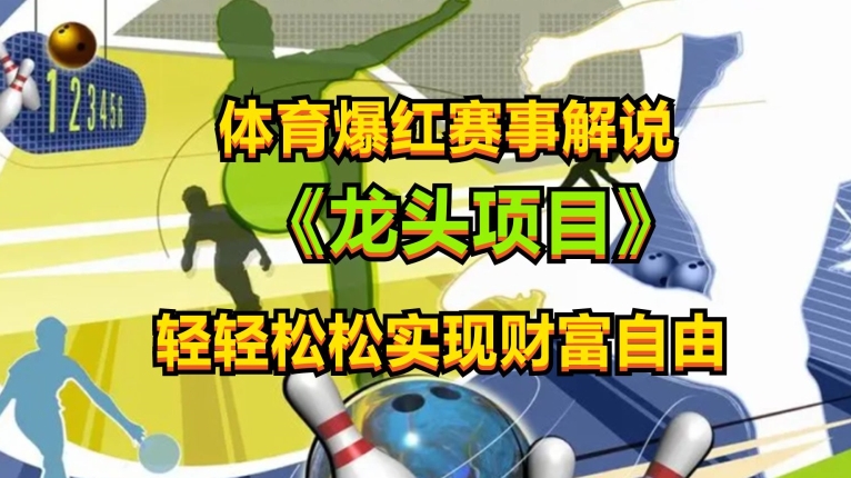 体育爆红赛事解说，玩法简单，小白一天就上手，轻松获取收益【揭秘】-闪越社