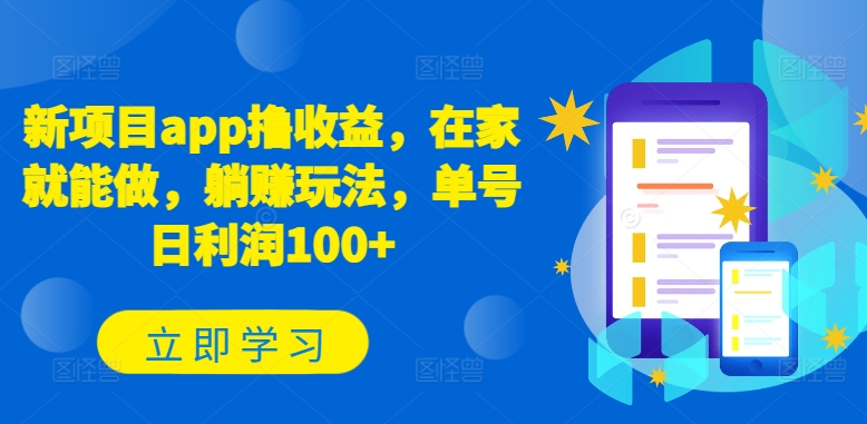 新项目app撸收益，在家就能做，躺赚玩法，单号日利润100+【揭秘】-闪越社