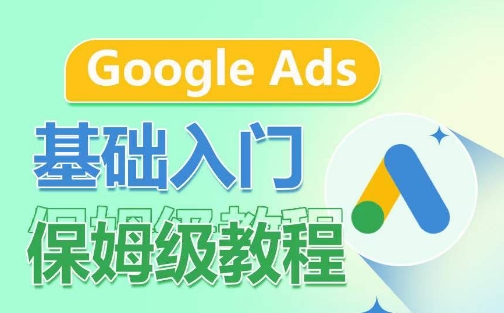 Google Ads基础入门保姆级教程，​系统拆解广告形式，关键词的商业认知，谷歌广告结构-闪越社