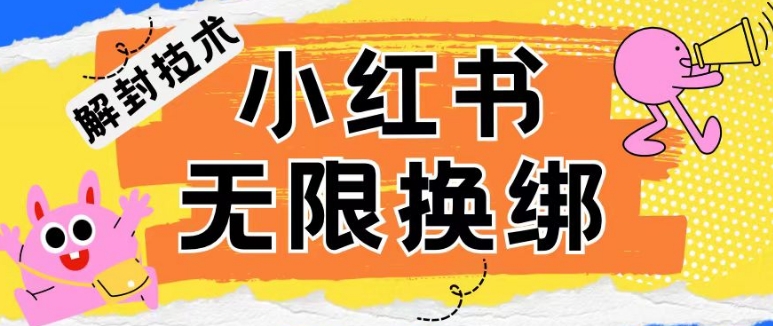小红书、账号封禁，解封无限换绑技术【揭秘】-闪越社