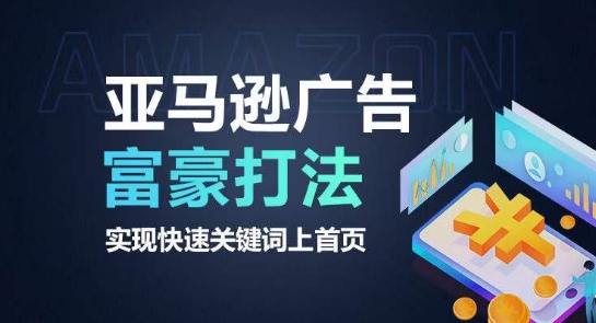 亚马逊广告富豪打法，实现快速关键词上首页-闪越社