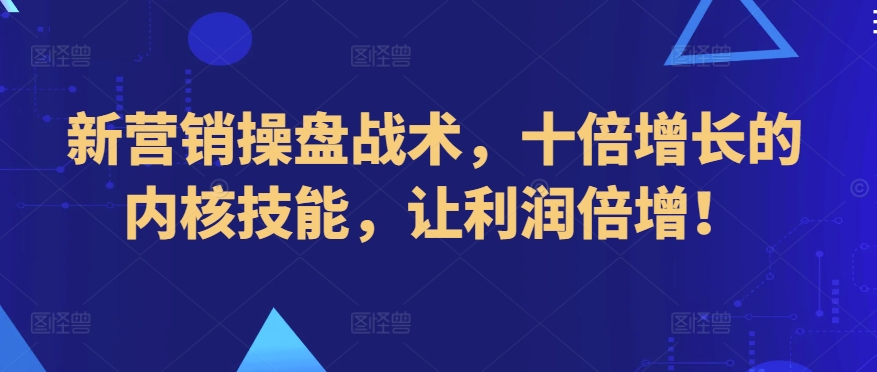新营销操盘战术，十倍增长的内核技能，让利润倍增！-闪越社