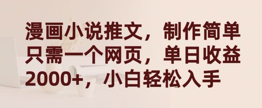 漫画小说推文，制作简单只需一个网页，单日收益2000+，小白轻松入手【揭秘】-闪越社