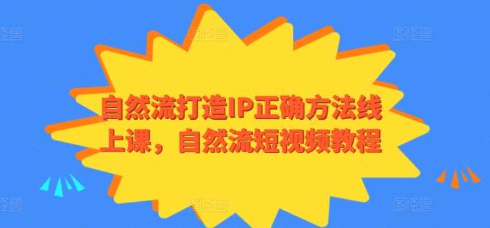 自然流打造IP正确方法线上课，自然流短视频教程-闪越社