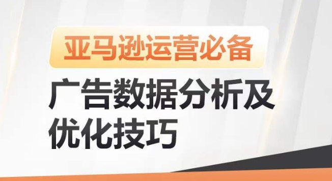 亚马逊广告数据分析及优化技巧，高效提升广告效果，降低ACOS，促进销量持续上升-闪越社