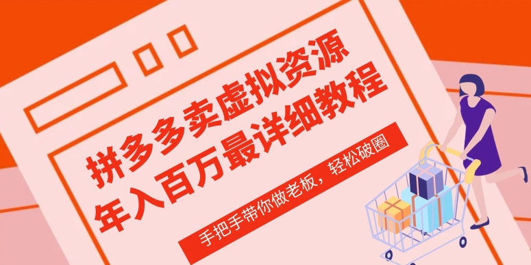 拼多多店铺—虚拟类目从0-1实操详细课程，价值1680-闪越社