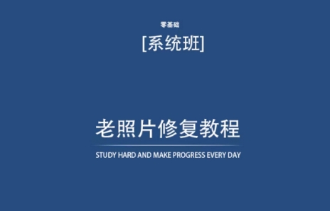 老照片修复教程（带资料），再也不用去照相馆修复了！-闪越社