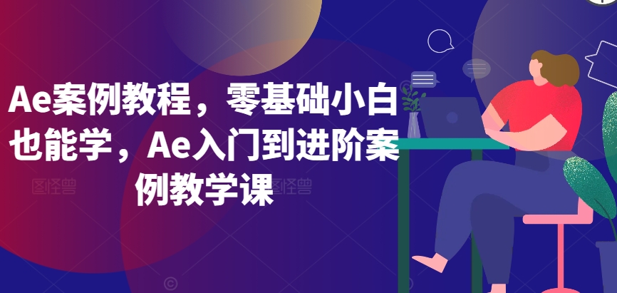 Ae案例教程，零基础小白也能学，Ae入门到进阶案例教学课-闪越社