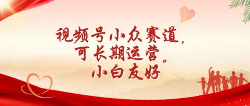 视频号小众赛道，可长期运营，小白友好【揭秘】-闪越社