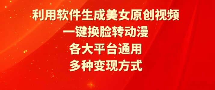 利用软件生成美女原创视频，一键换脸转动漫，各大平台通用，多种变现方式【揭秘】-闪越社
