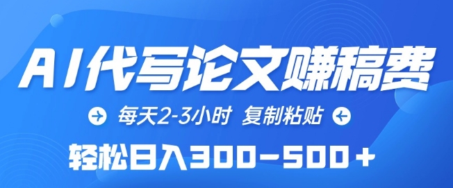 AI代写论文赚稿费，每天2-3小时，复制粘贴，轻松日入300-500+【揭秘】-闪越社