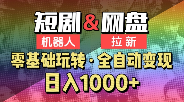 【爱豆新媒】2024短剧机器人项目，全自动网盘拉新，日入1000+【揭秘】-闪越社