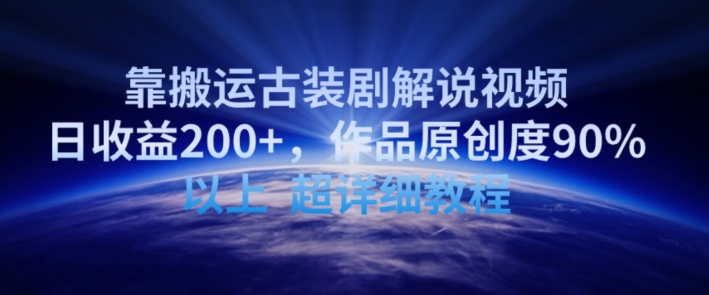 靠搬运古装剧解说视频，日收益200+，作品原创度90%以上，超详细教程【揭秘】-闪越社
