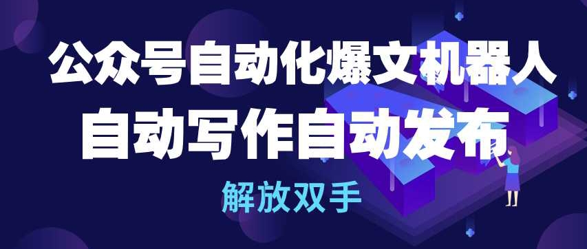 公众号自动化爆文机器人，自动写作自动发布，解放双手【揭秘】-闪越社
