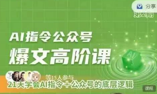 Ai指令公众号高阶课，学会ai指令+公众号的底层逻辑-闪越社
