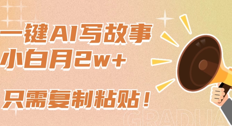一键AI写故事，新赛道新玩法，只需复制粘贴，小白轻松月入2w+【揭秘】-闪越社