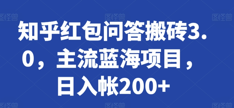 知乎红包问答搬砖3.0，主流蓝海项目，日入帐200+【揭秘】-闪越社