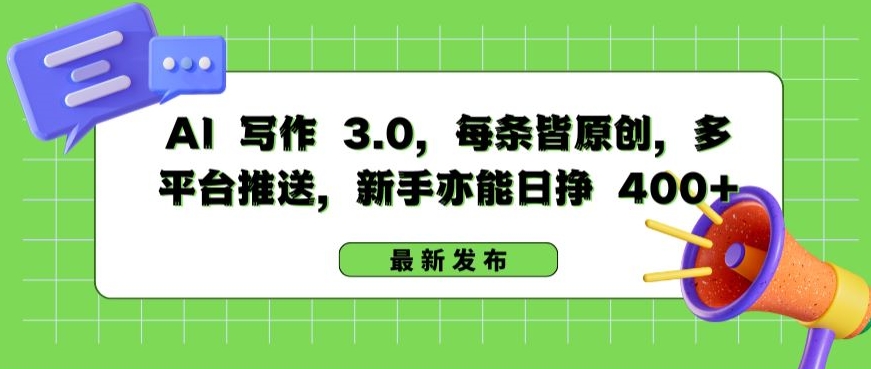 AI 写作 3.0.每条皆原创，多平台推送，新手亦能日挣 400+【揭秘】-闪越社