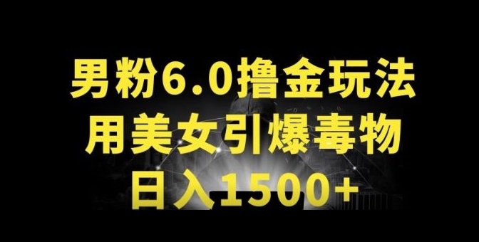 男粉6.0.革新玩法，一天收入1500+，用美女引爆得物APP【揭秘】-闪越社