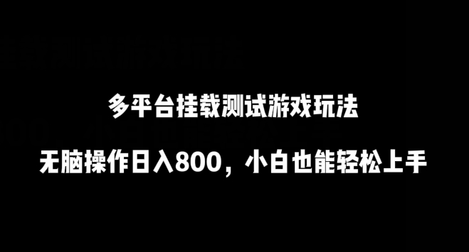 多平台挂载测试游戏玩法，无脑操作日入800，小白也能轻松上手【揭秘】-闪越社