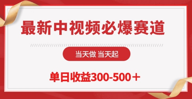 最新中视频必爆赛道，当天做当天起，单日收益300-500+【揭秘】-闪越社