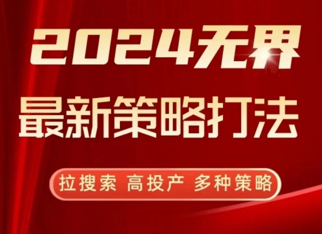 2024无界最新策略打法，拉搜索，高投产，多种策略-闪越社