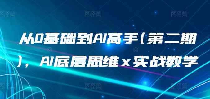 从0基础到AI高手(第二期)，AI底层思维 x 实战教学-闪越社