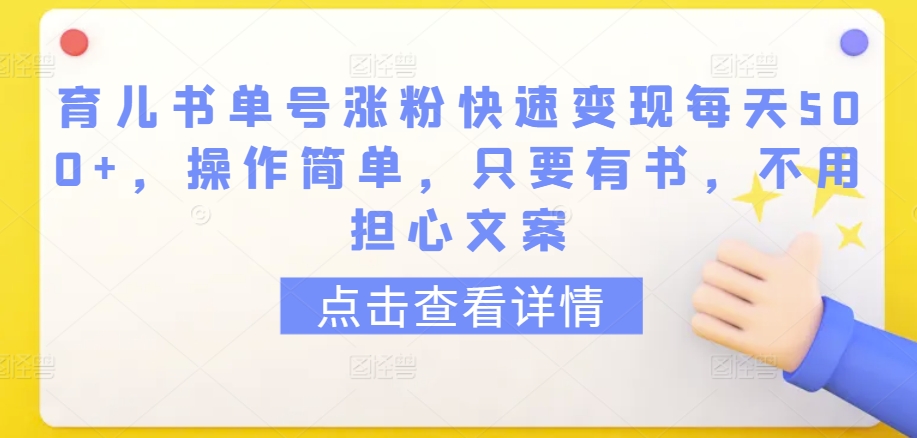 育儿书单号涨粉快速变现每天500+，操作简单，只要有书，不用担心文案【揭秘】-闪越社