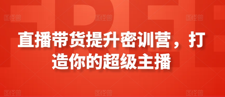 直播带货提升密训营，打造你的超级主播-闪越社