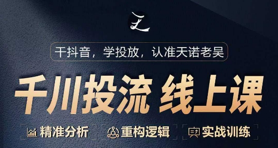 千川付费投流课，千川从0-1.精准分析，重构逻辑实战训练-闪越社