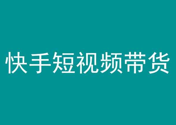 快手短视频带货，操作简单易上手，人人都可操作的长期稳定项目!-闪越社