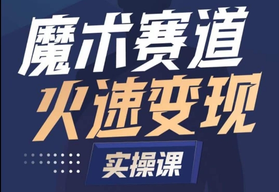 魔术起号全流程实操课，带你如何入场魔术赛道，​做一个可以快速变现的魔术师-闪越社
