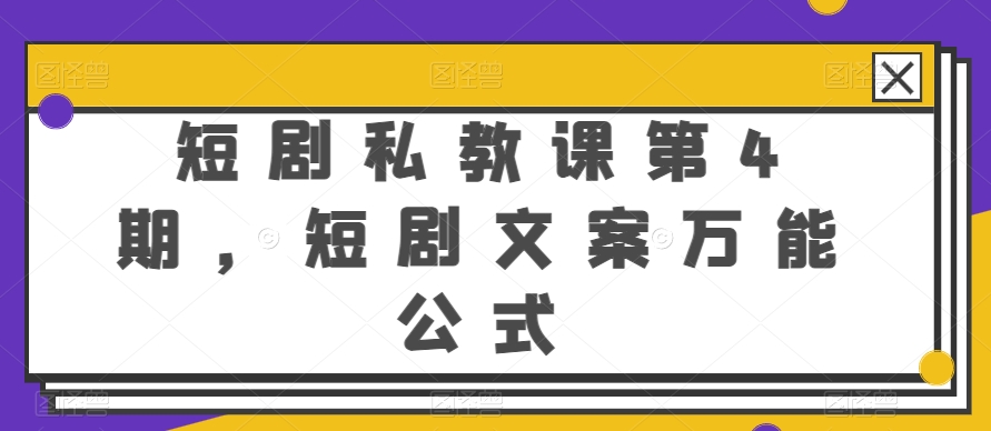 短剧私教课第4期，短剧文案万能公式【揭秘】-闪越社