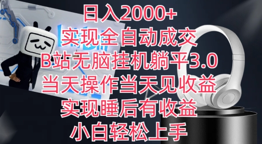 日入2000+，实现全自动成交，B站无脑挂机躺平3.0，当天操作当天见收益，实现睡后有收益【揭秘】-闪越社