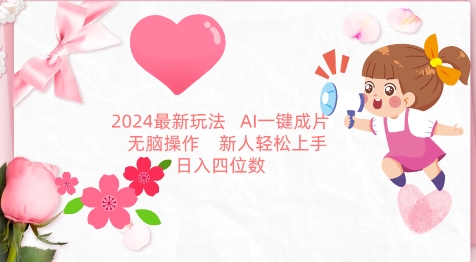 2024最新玩法，AI一键生成图文带货， 无脑操作，新人轻松上手【揭秘】-闪越社