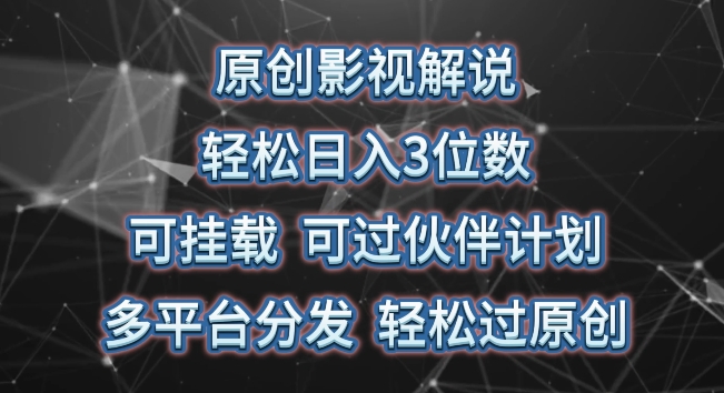 原创影视解说，轻松日入3位数，可挂载，可过伙伴计划，多平台分发轻松过原创【揭秘】-闪越社