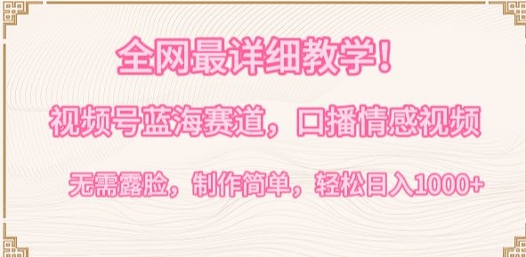 全网最详细教学，视频号蓝海赛道，口播情感视频，无需露脸，制作简单，轻松实现日入1000+【揭秘】-闪越社