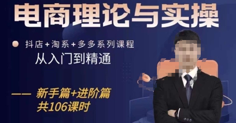 电商理论与实操从入门到精通，抖店+淘系+多多：新手+进阶-闪越社