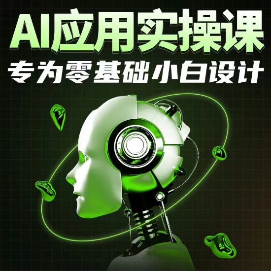 AI应用实操课，专为零基础小白设计-闪越社