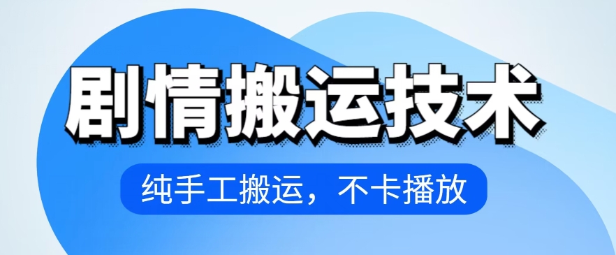 4月抖音剧情搬运技术，纯手工搬运，不卡播放【揭秘】-闪越社