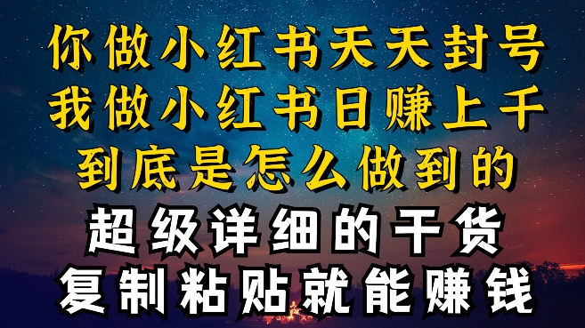 都知道小红书能引流私域变现，可为什么我能一天引流几十人变现上千，但你却频频封号违规被限流【揭秘】-闪越社