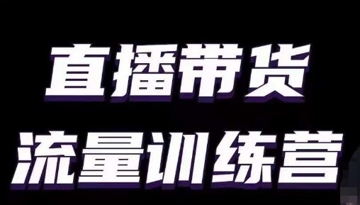 直播带货流量训练营，小白主播必学直播课-闪越社