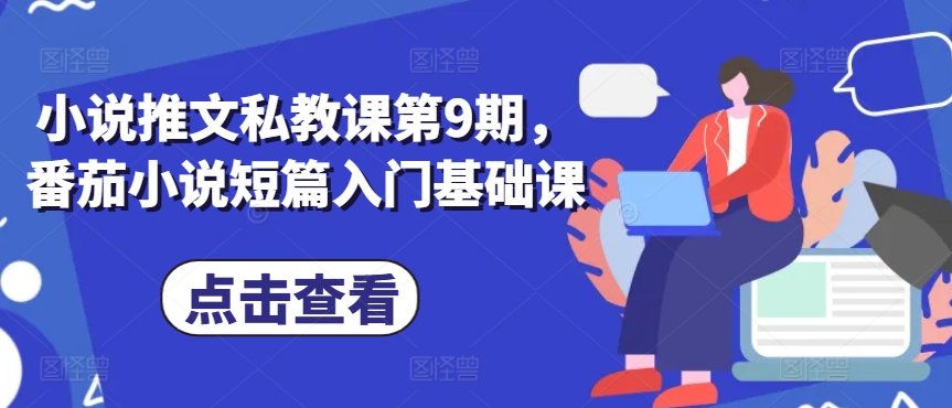 小说推文私教课第9期，番茄小说短篇入门基础课-闪越社