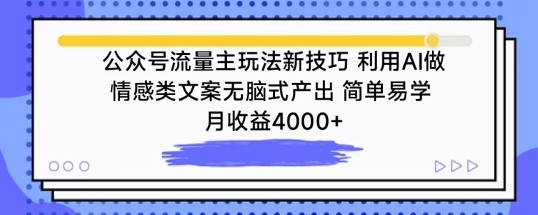 公众号流量主玩法新技巧，利用AI做情感类文案无脑式产出，简单易学，月收益4000+【揭秘】-闪越社