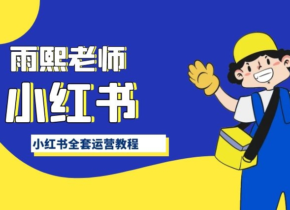 小红书全套运营教程，带你手把手认识小红书-闪越社