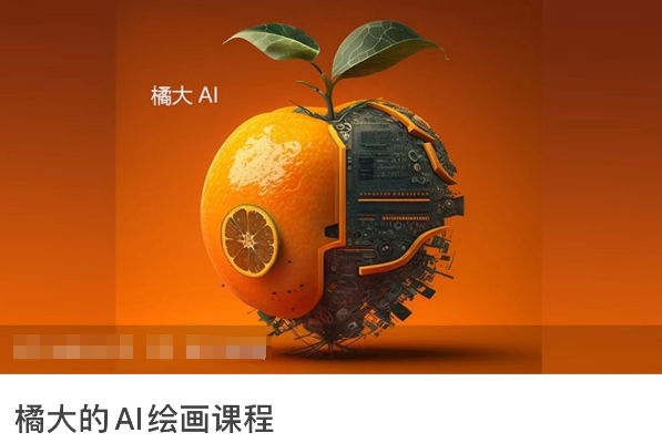 橘大的AI绘画课程，AI绘画零基础小白，从入门到精通-闪越社