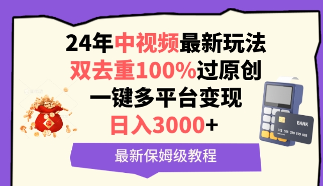 中视频24年最新玩法，双去重100%过原创，一键多平台变现，日入3000+ 保姆级教程【揭秘】-闪越社